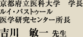 京都府立医科大学 学長 ルイ・パストゥール 医学研究センター所長 吉川 敏一先生