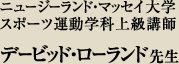 ニュージーランド・マッセイ大学 スポーツ運動学科上級講師 デービッド・ローランド 先生
