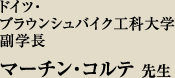 ドイツ・ブラウンシュバイク工科大学 副学長 マーチン・コルテ 先生