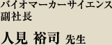 バイオマーカーサイエンス 副社長 人見 裕司 先生