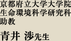 京都府立大学大学院 生命環境科学研究科助教 青井 渉 先生